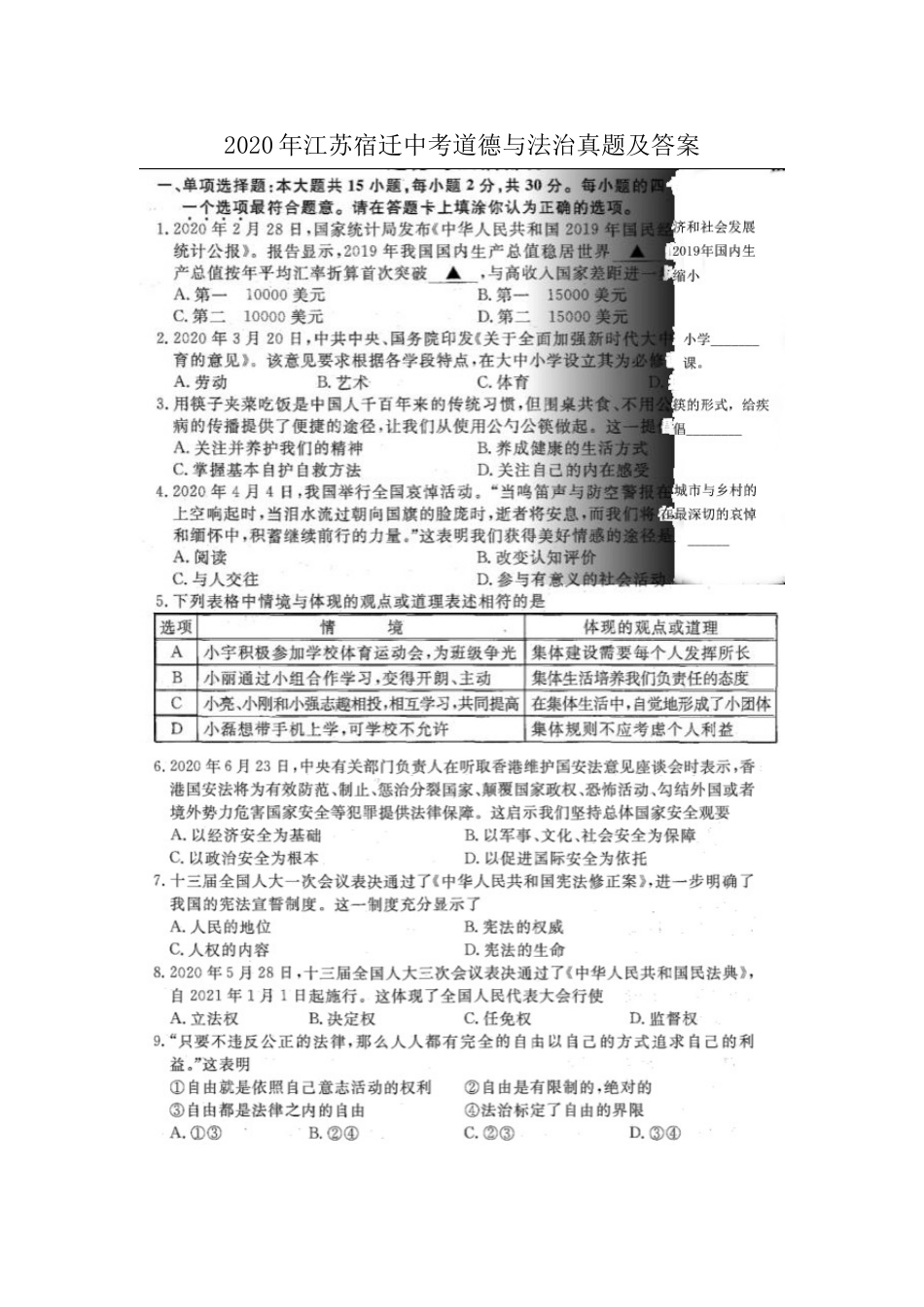 2020年江苏宿迁中考道德与法治真题及答案.doc_第1页