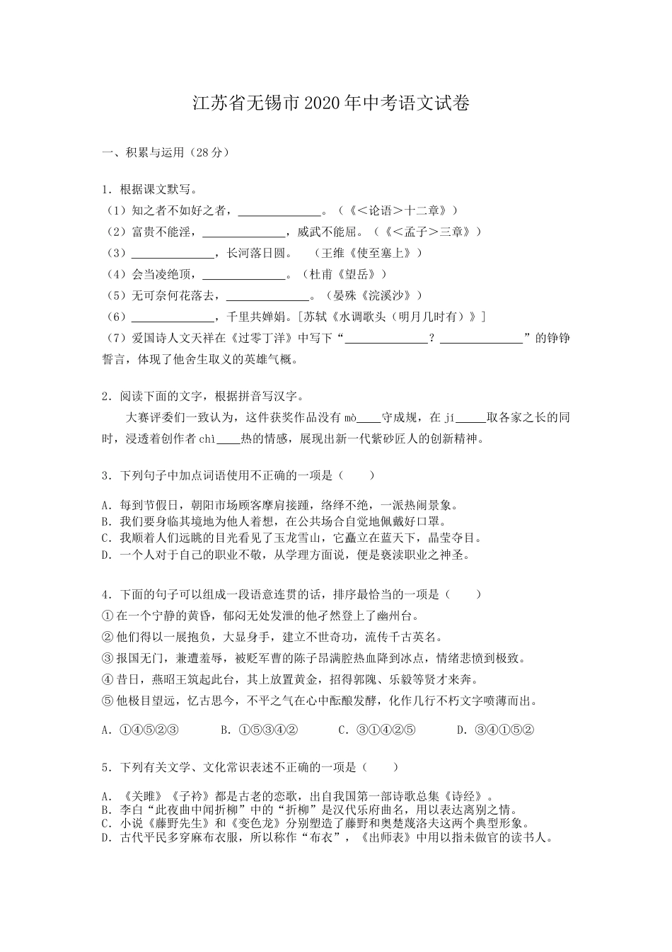 2020年江苏无锡市中考语文试卷及答案.doc_第1页