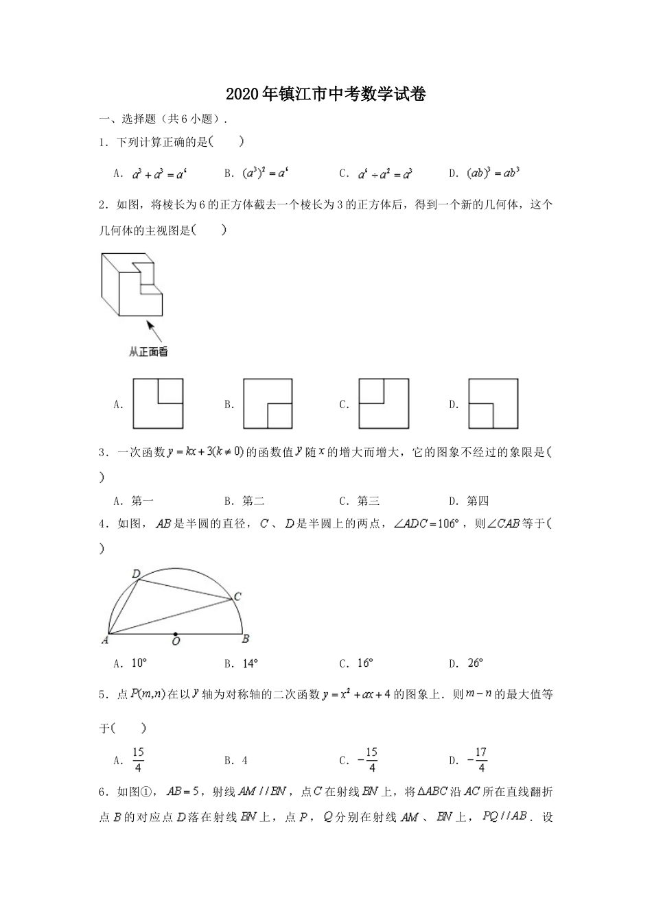 2020年江苏省镇江市中考数学试题及答案.doc_第1页