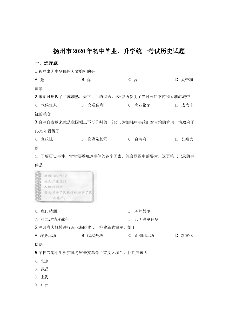 2020年江苏省扬州市中考历史试题及答案.doc_第1页