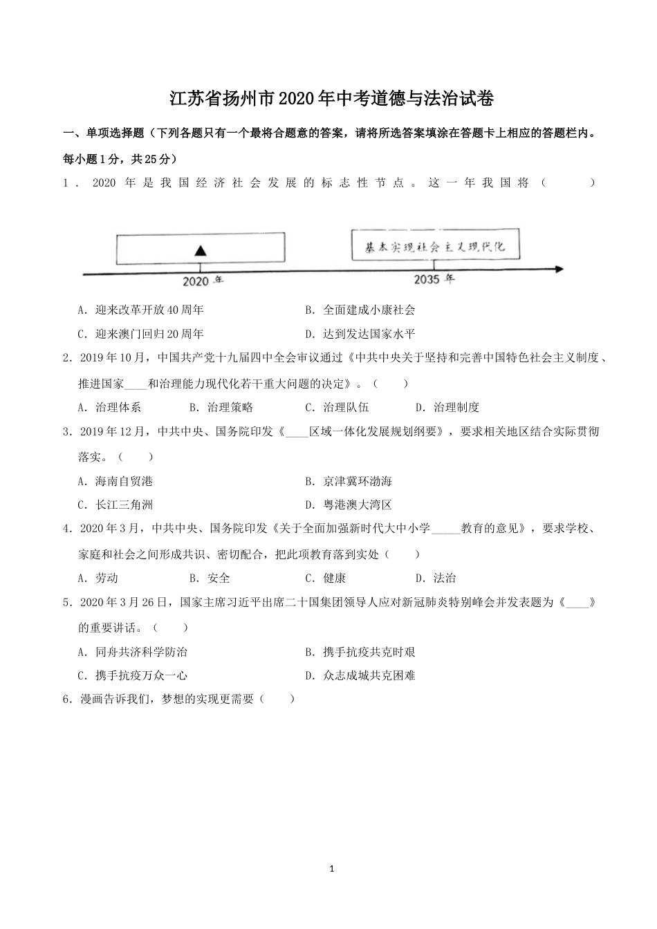 2020年江苏省扬州市初中政治试题.docx_第1页