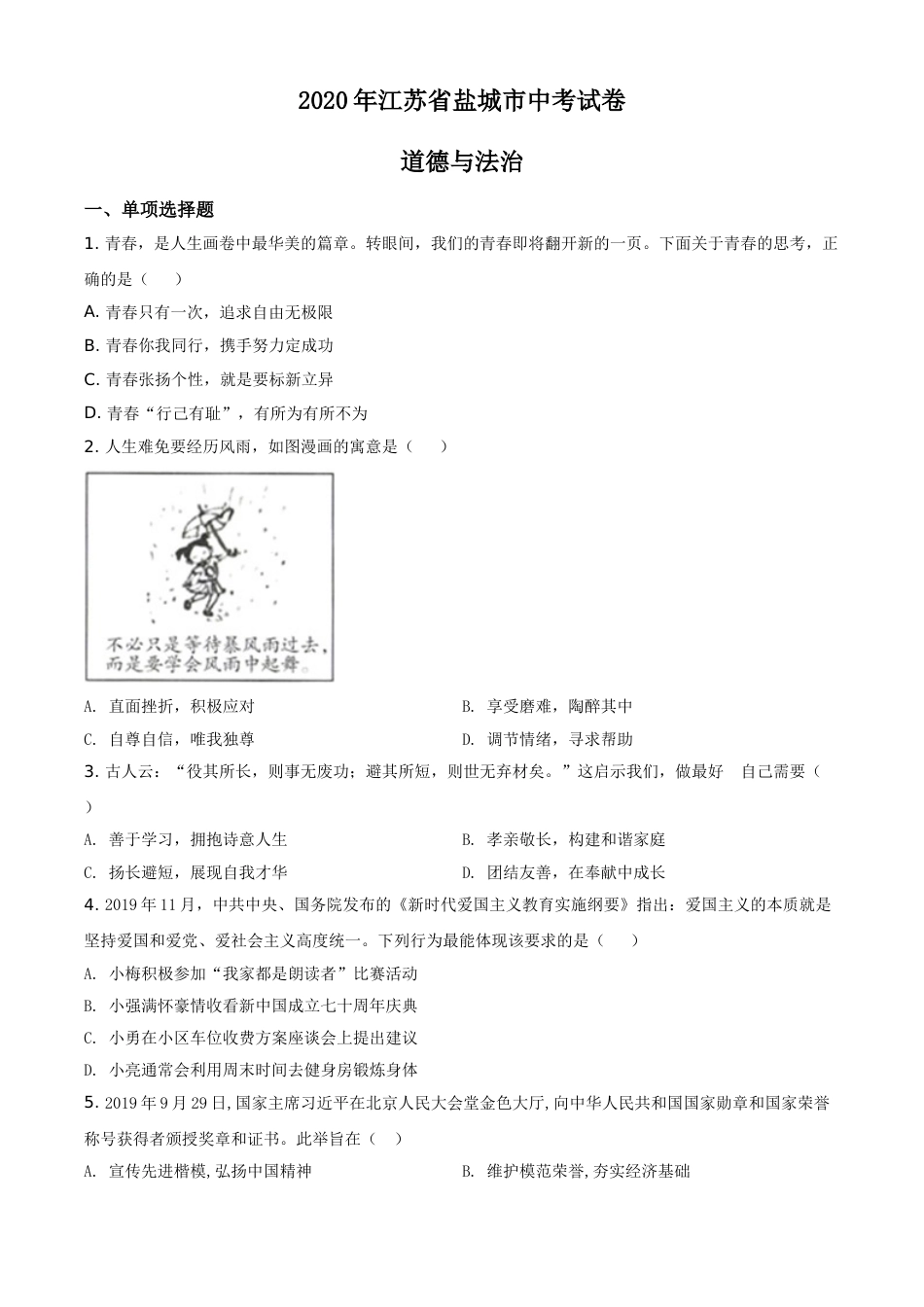 2020年江苏省盐城市中考政治试题及答案.doc_第1页
