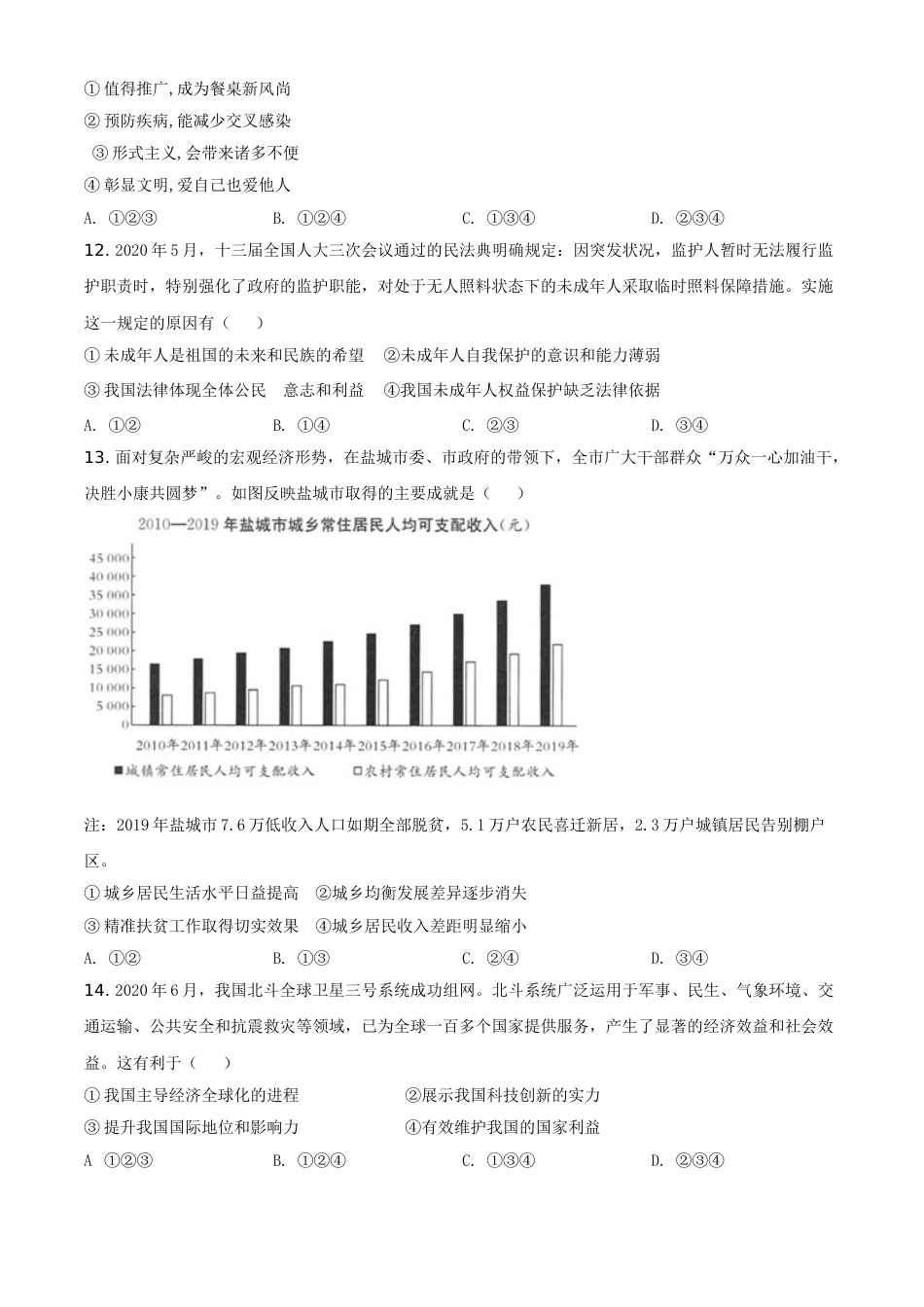 2020年江苏省盐城市中考政治试题及答案.doc_第3页