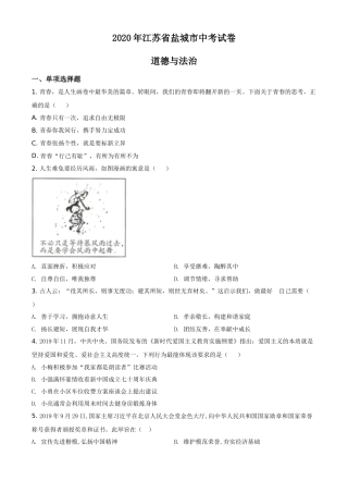 2020年江苏省盐城市中考政治试题及答案.doc
