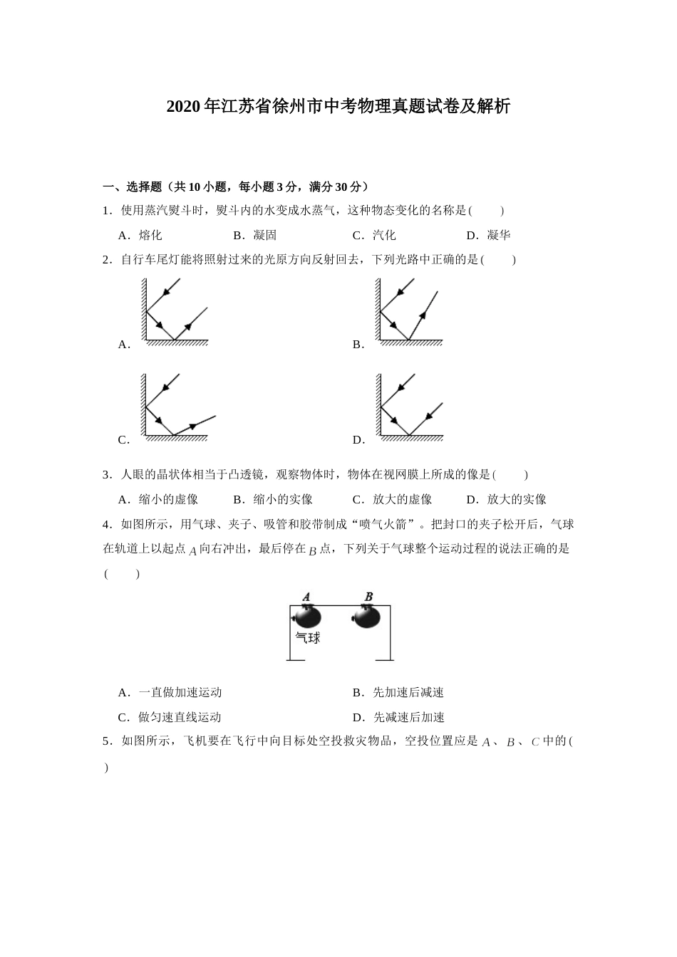 2020年江苏省徐州市中考物理真题试卷及解析.doc_第1页