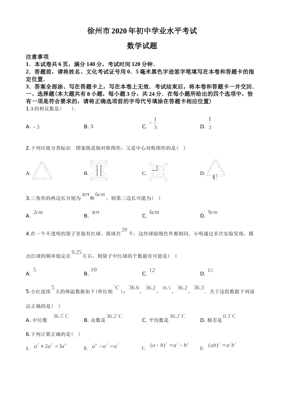 2020年江苏省徐州市中考数学试卷(含答案).doc_第1页