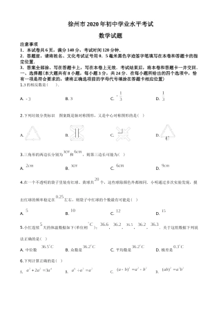 2020年江苏省徐州市中考数学试卷(含答案).doc