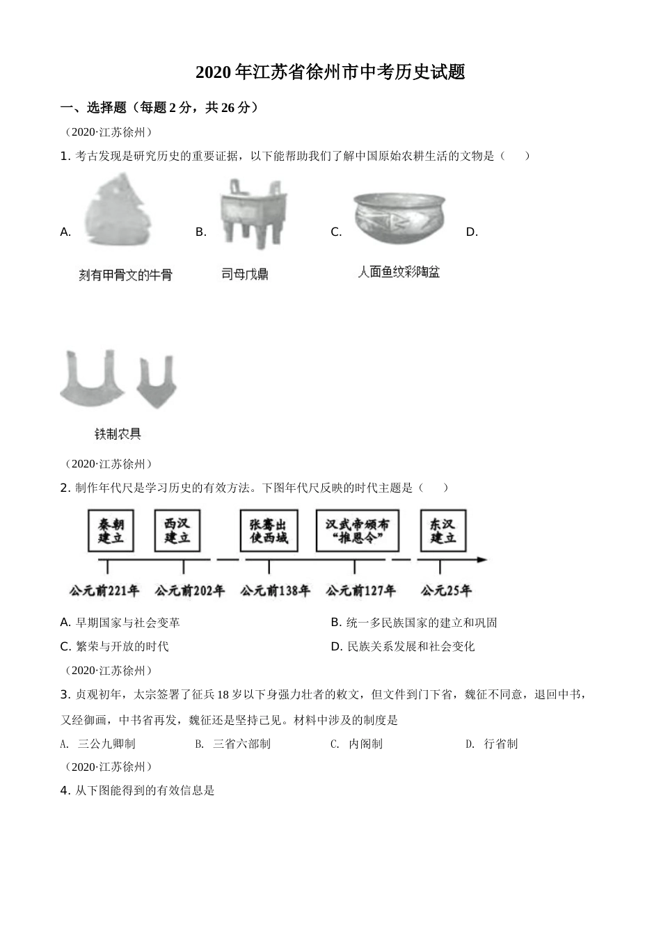 2020年江苏省徐州市中考历史试题及答案.doc_第1页