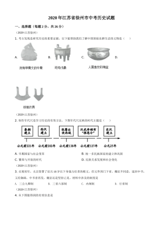 2020年江苏省徐州市中考历史试题及答案.doc