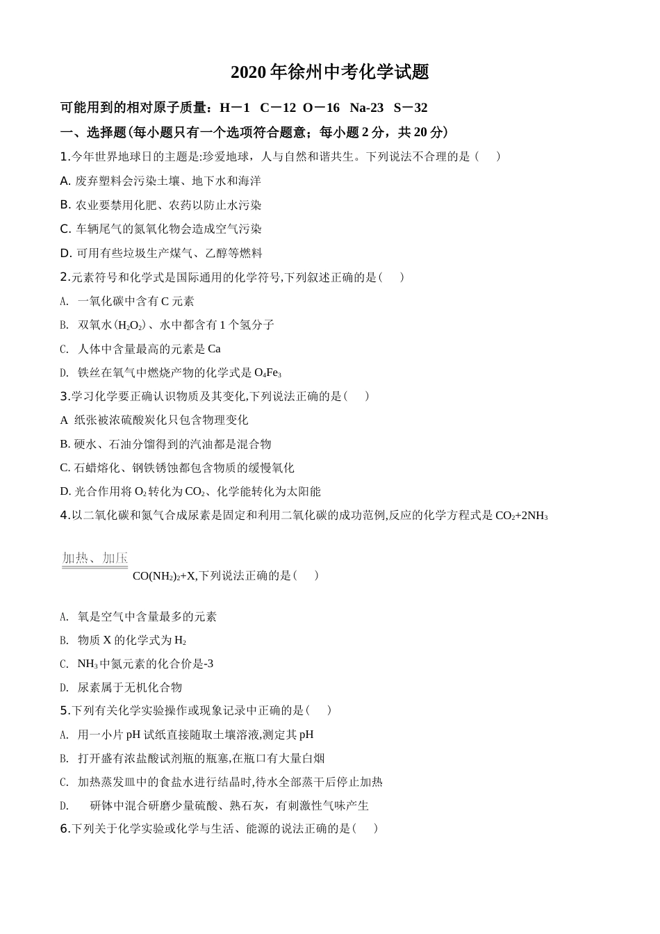 2020年江苏省徐州市中考化学试题及答案.doc_第1页
