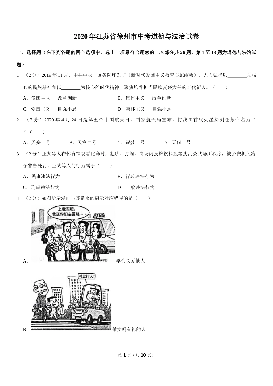 2020年江苏省徐州市中考道德与法治试卷（Word+答案）.docx_第1页