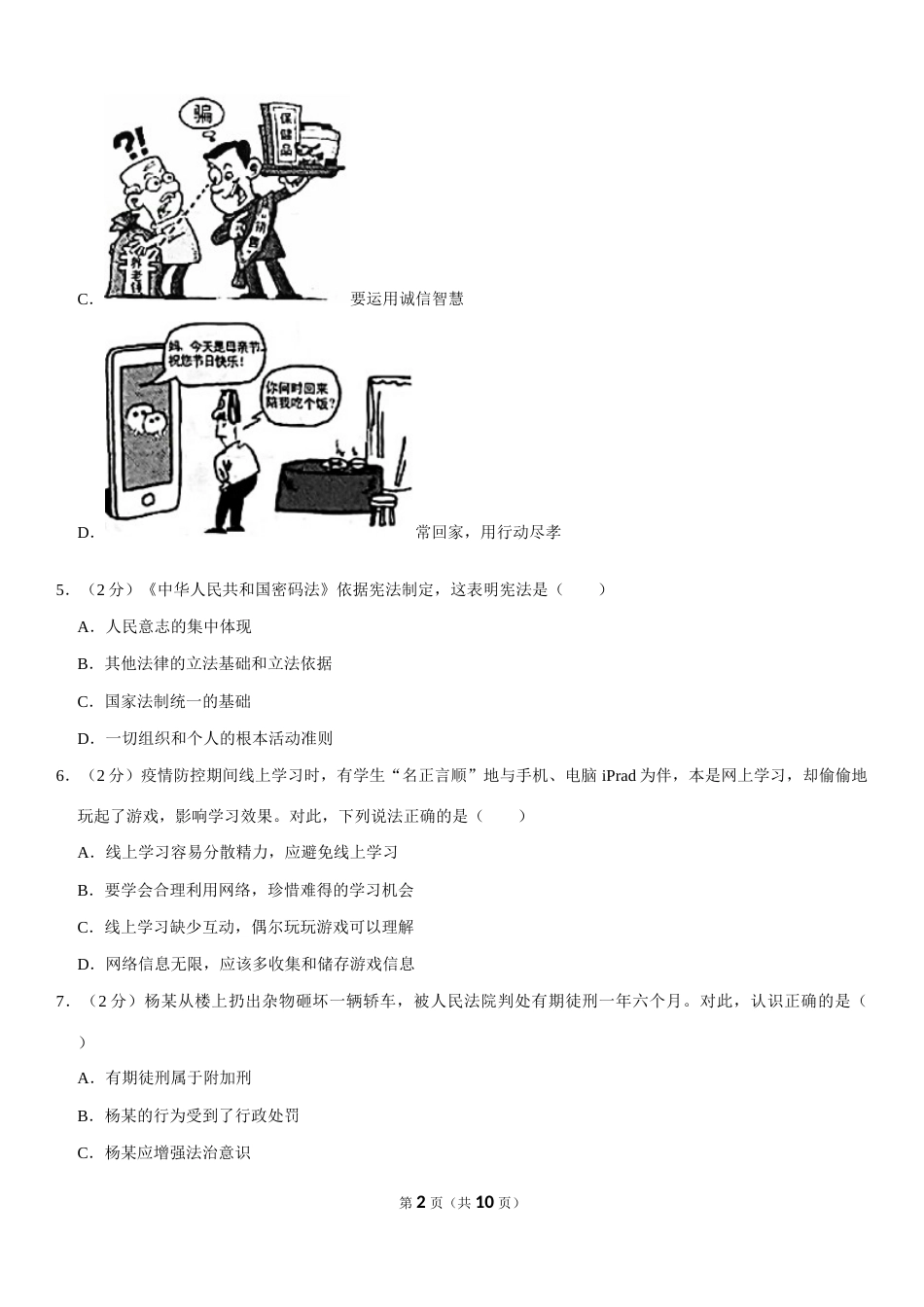 2020年江苏省徐州市中考道德与法治试卷（Word+答案）.docx_第2页