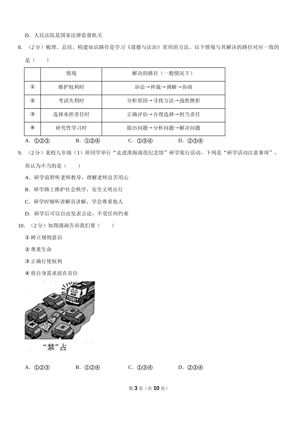 2020年江苏省徐州市中考道德与法治试卷（Word+答案）.docx_第3页