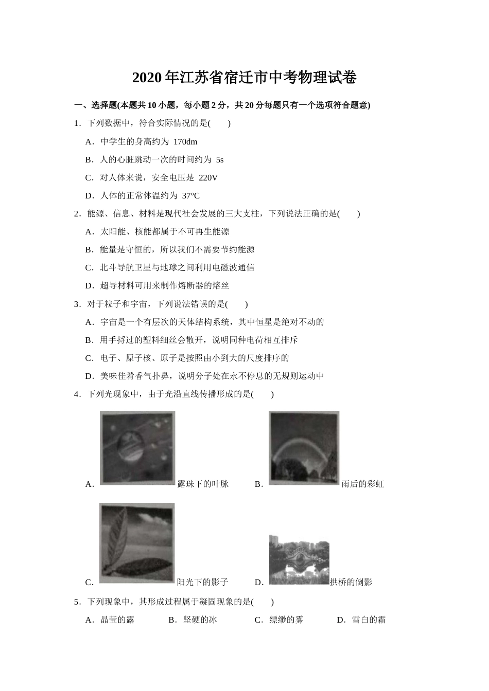 2020年江苏省宿迁市中考物理真题(word版有答案).docx_第1页