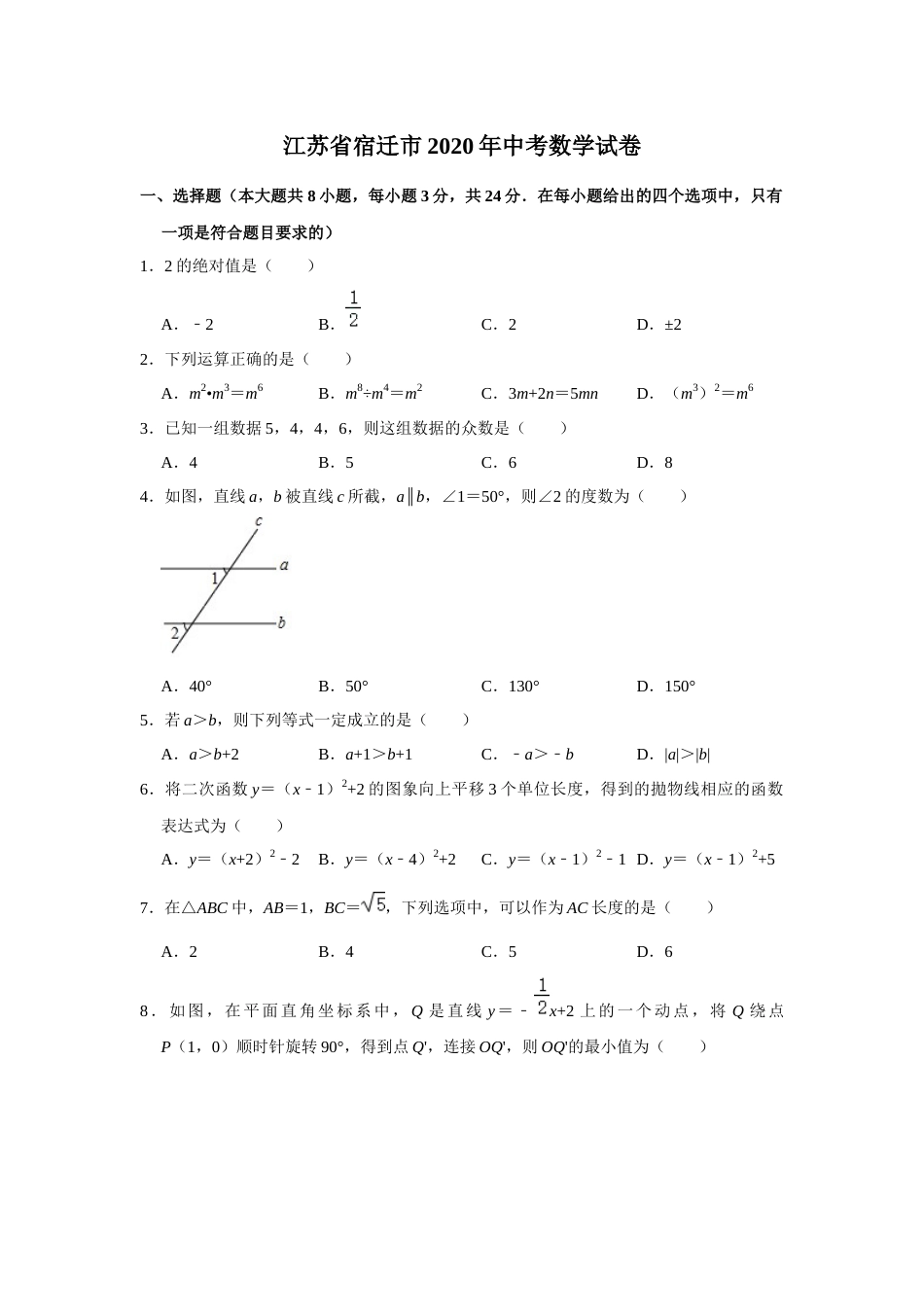 2020年江苏省宿迁市中考数学试卷及答案.docx_第1页