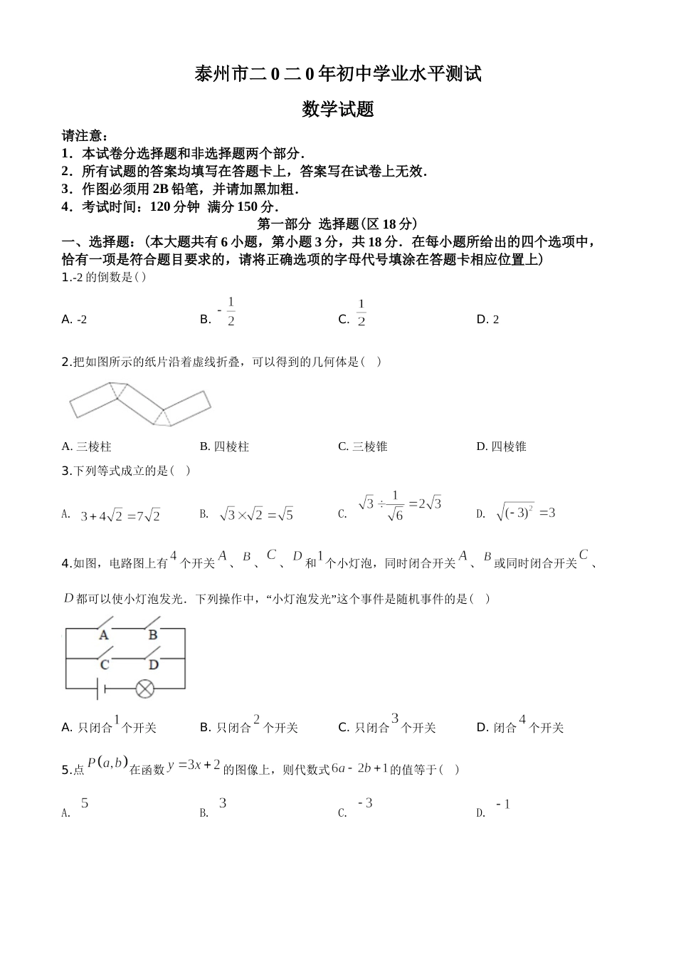 2020年江苏省泰州市中考数学试题及答案.doc_第1页