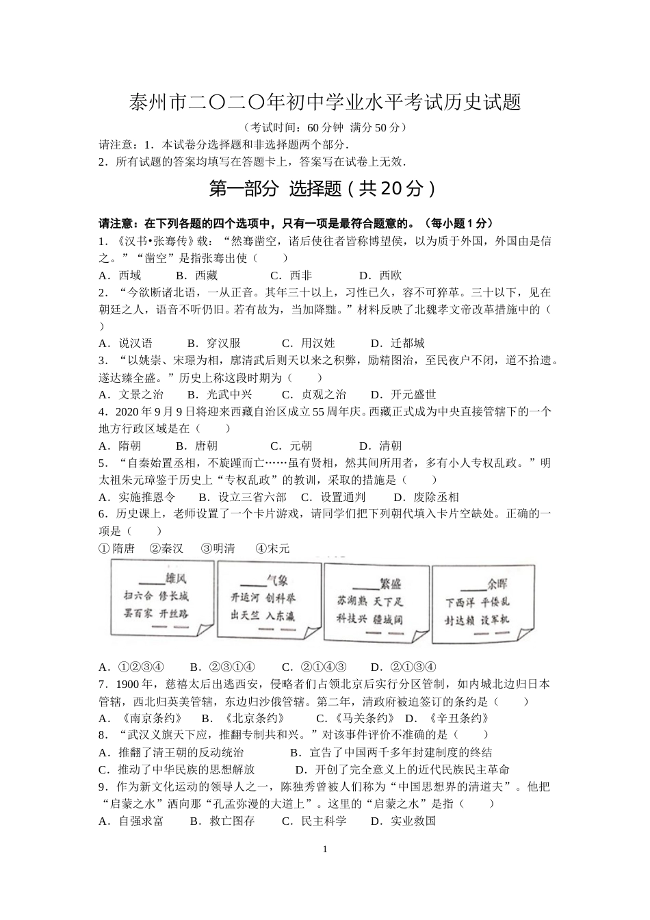 2020年江苏省泰州市中考历史试题及参考答案.doc_第1页