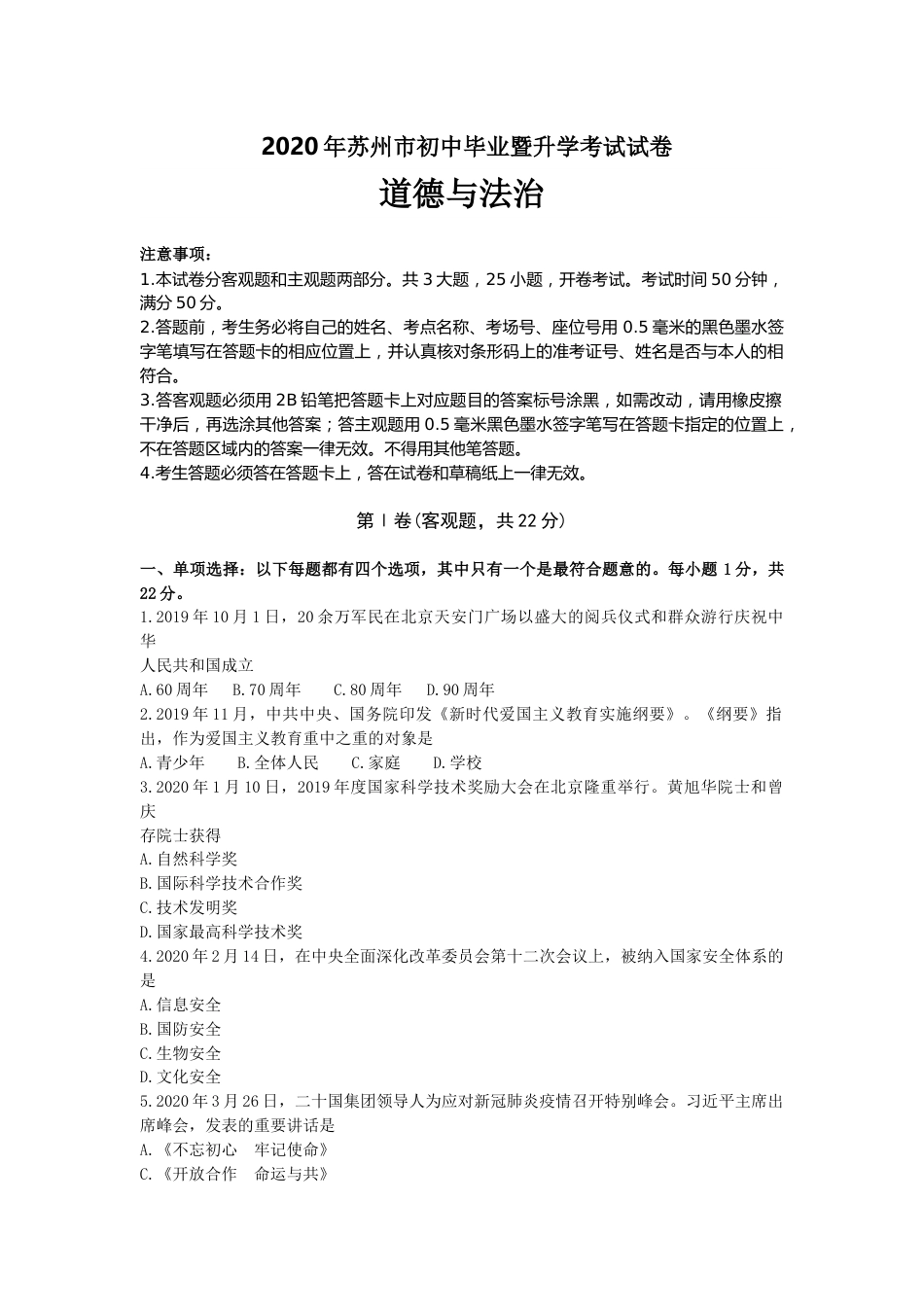 2020年江苏省苏州市中考政治试题及答案.doc_第1页