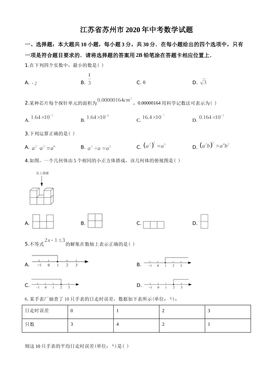 2020年江苏省苏州市中考数学试题及答案.doc_第1页