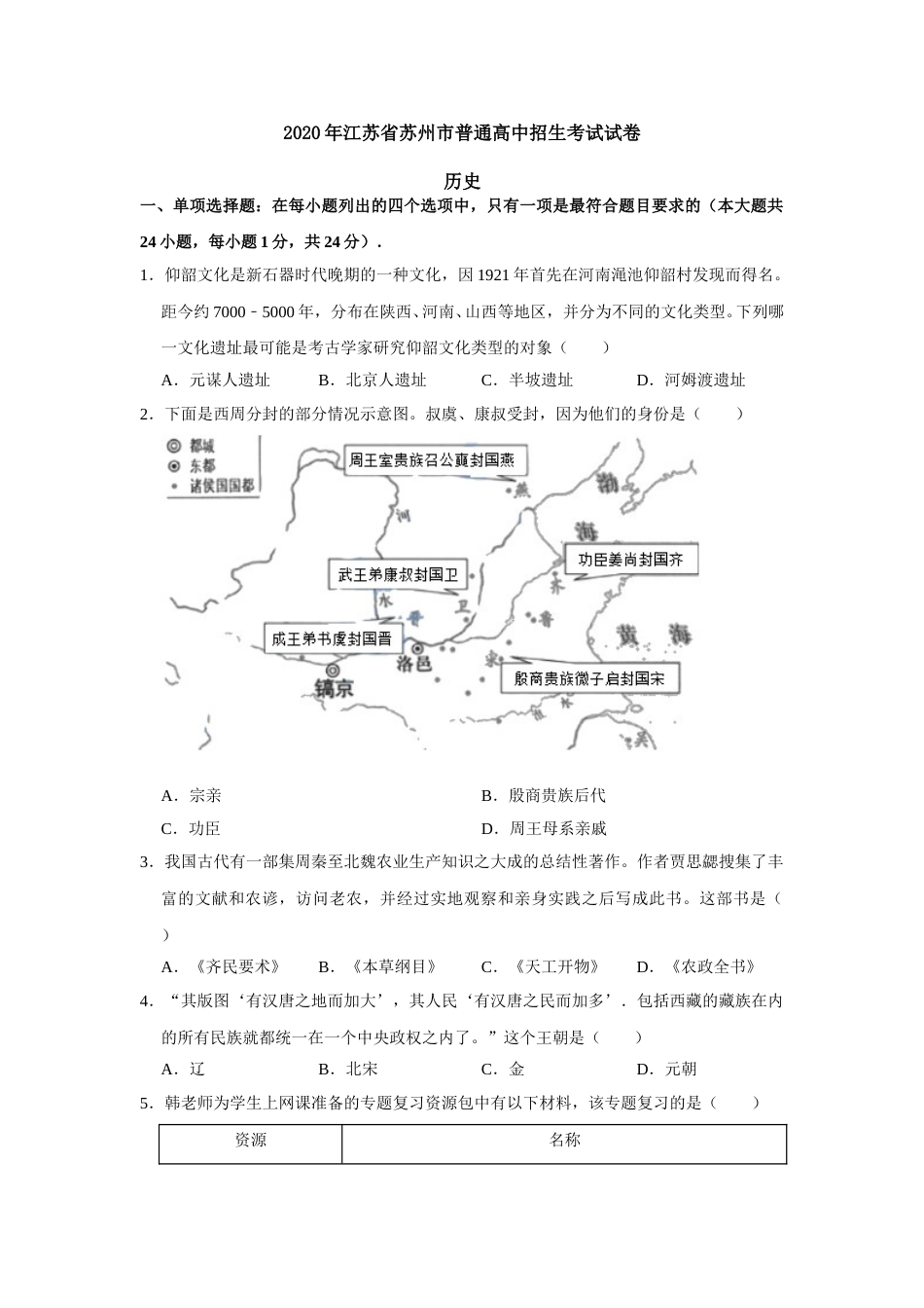 2020年江苏省苏州市中考历史试题及答案.doc_第1页