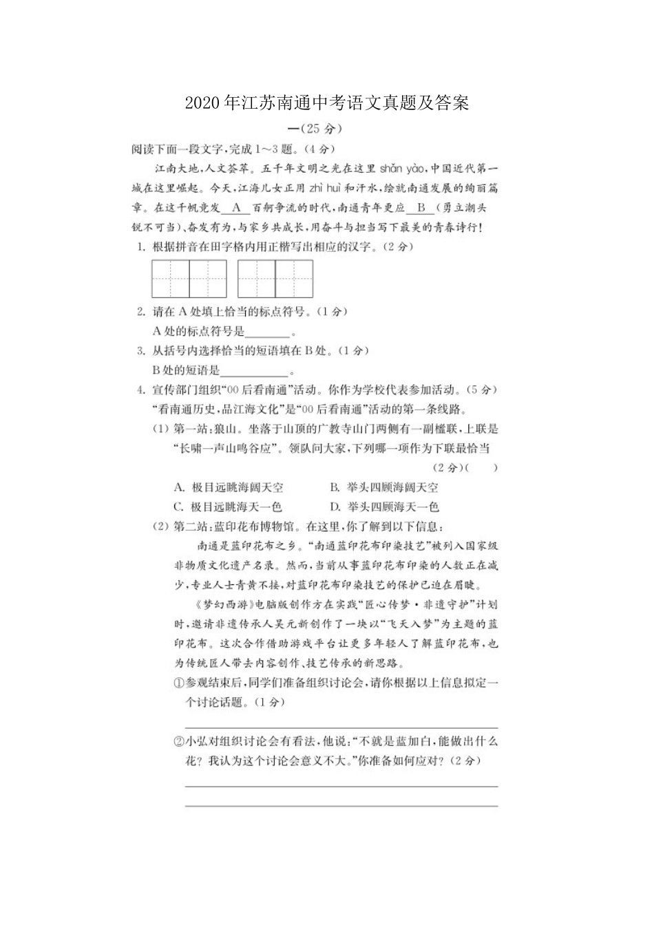 2020年江苏省南通市中考语文真题（图片版含答案）.doc_第1页