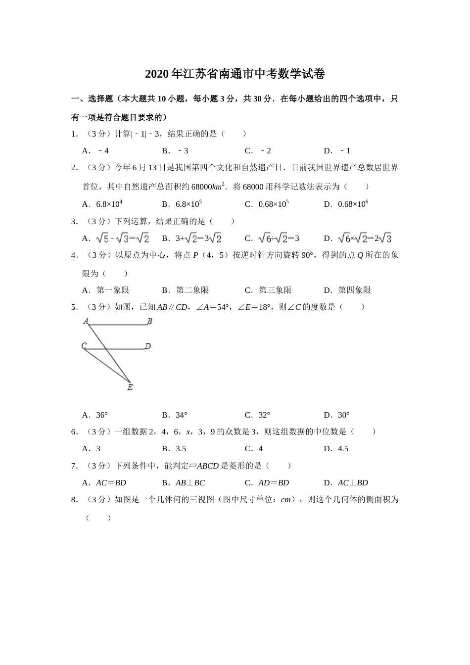 2020年江苏省南通市中考数学试题及答案.doc_第1页