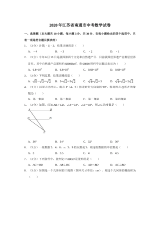 2020年江苏省南通市中考数学试题及答案.doc