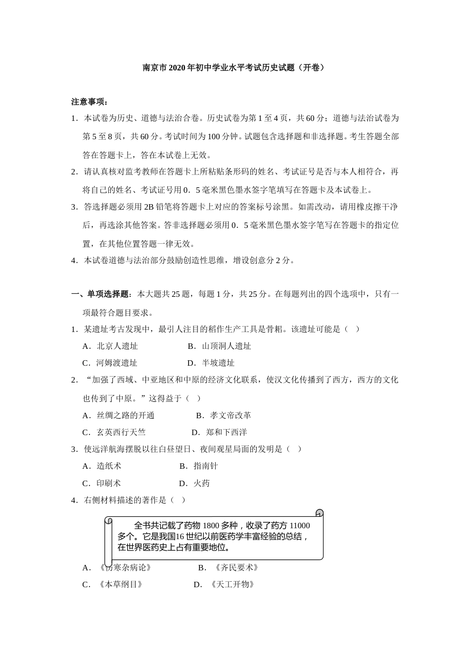 2020年江苏省南京市中考历史试卷及答案.doc_第1页