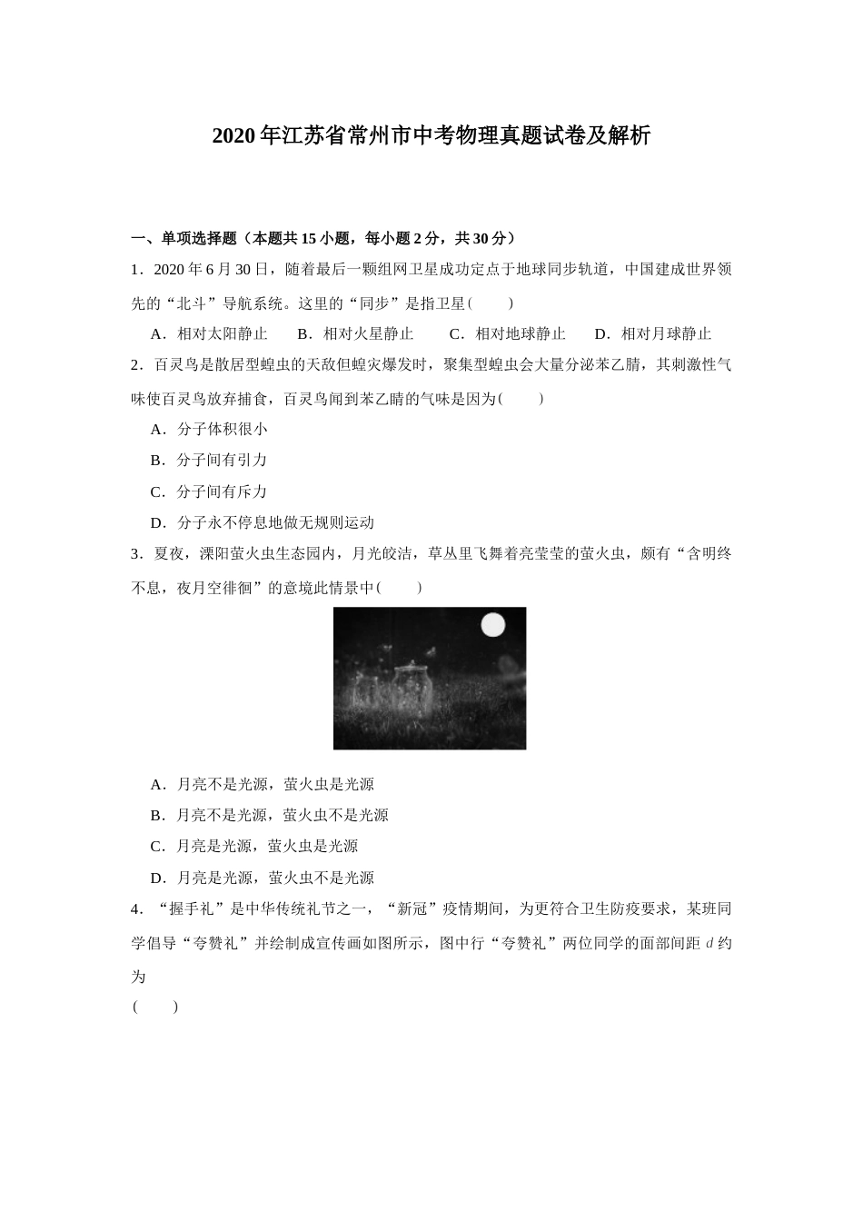2020年江苏省常州市中考物理试卷与答案.doc_第1页