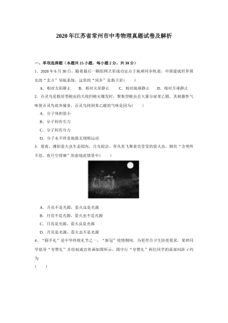 2020年江苏省常州市中考物理试卷与答案.doc