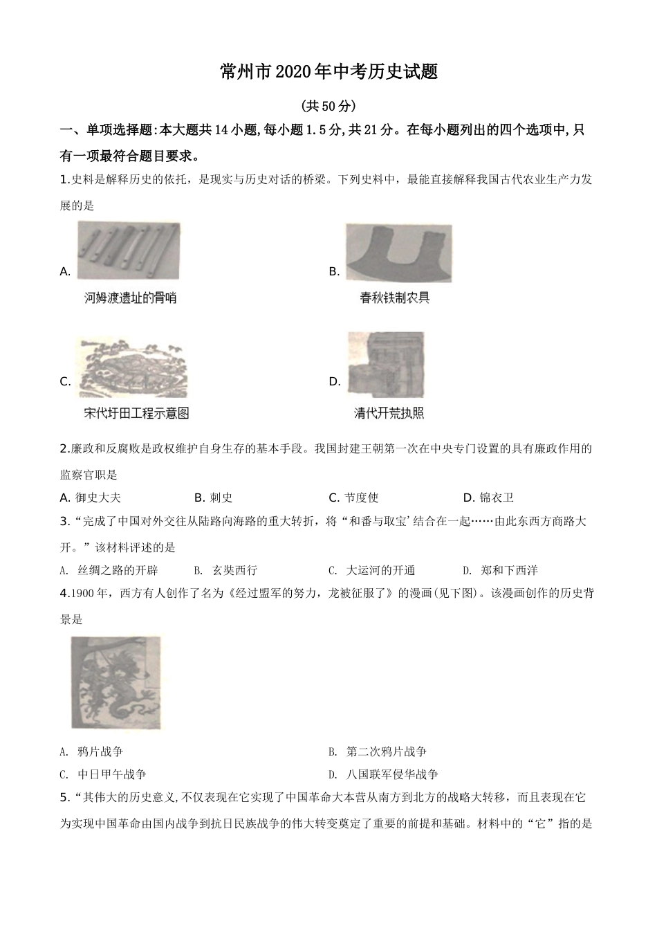 2020年江苏省常州市中考历史试卷及答案.doc_第1页
