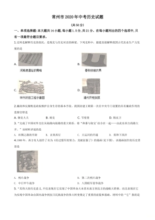 2020年江苏省常州市中考历史试卷及答案.doc