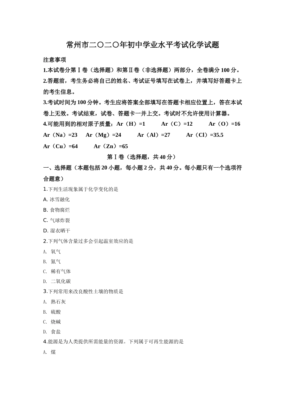 2020年江苏省常州市中考化学试卷及答案.doc_第1页