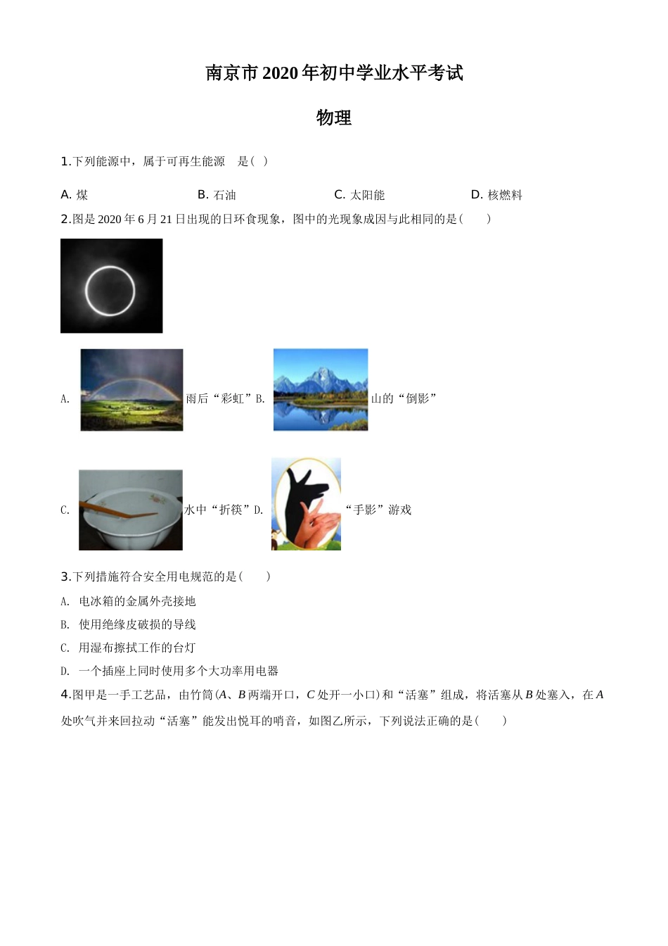 2020年江苏南京市中考物理试卷及答案.doc_第1页