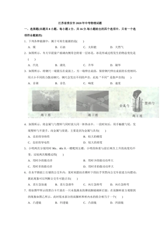 2020年江苏淮安市中考物理试题及答案(Word版).docx