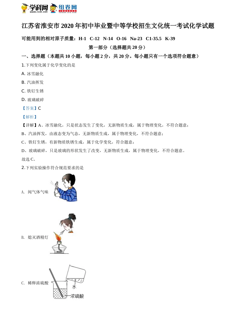 2020年江苏淮安化学试卷+答案+解析（word整理版）.doc_第1页
