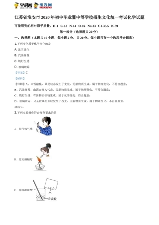 2020年江苏淮安化学试卷+答案+解析（word整理版）.doc