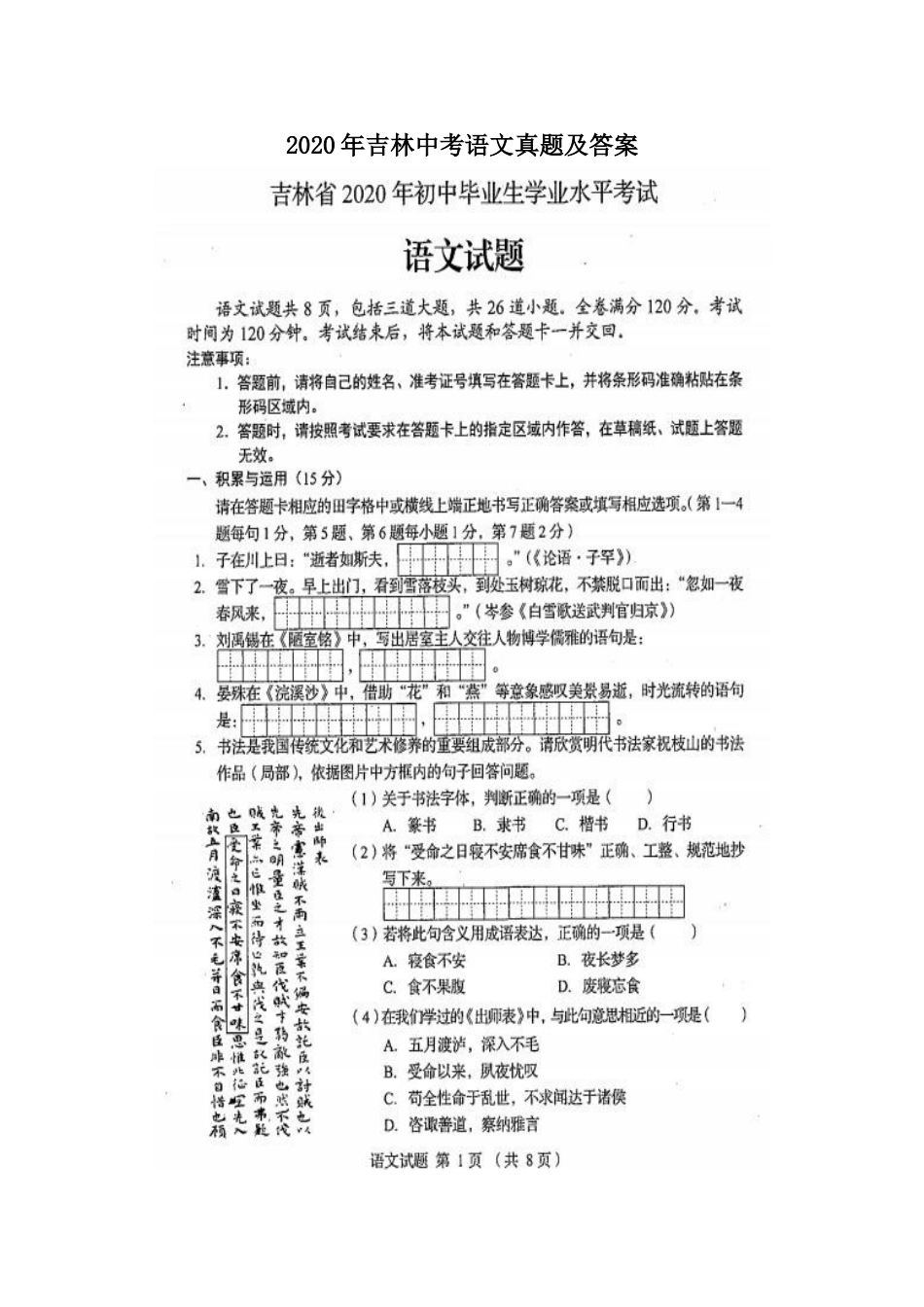 2020年吉林中考语文真题及答案.doc_第1页