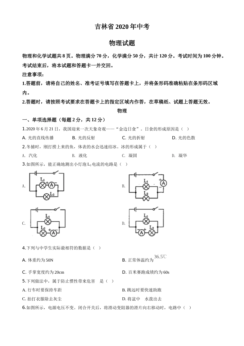 2020年吉林省中考物理试题（学生版）.doc_第1页