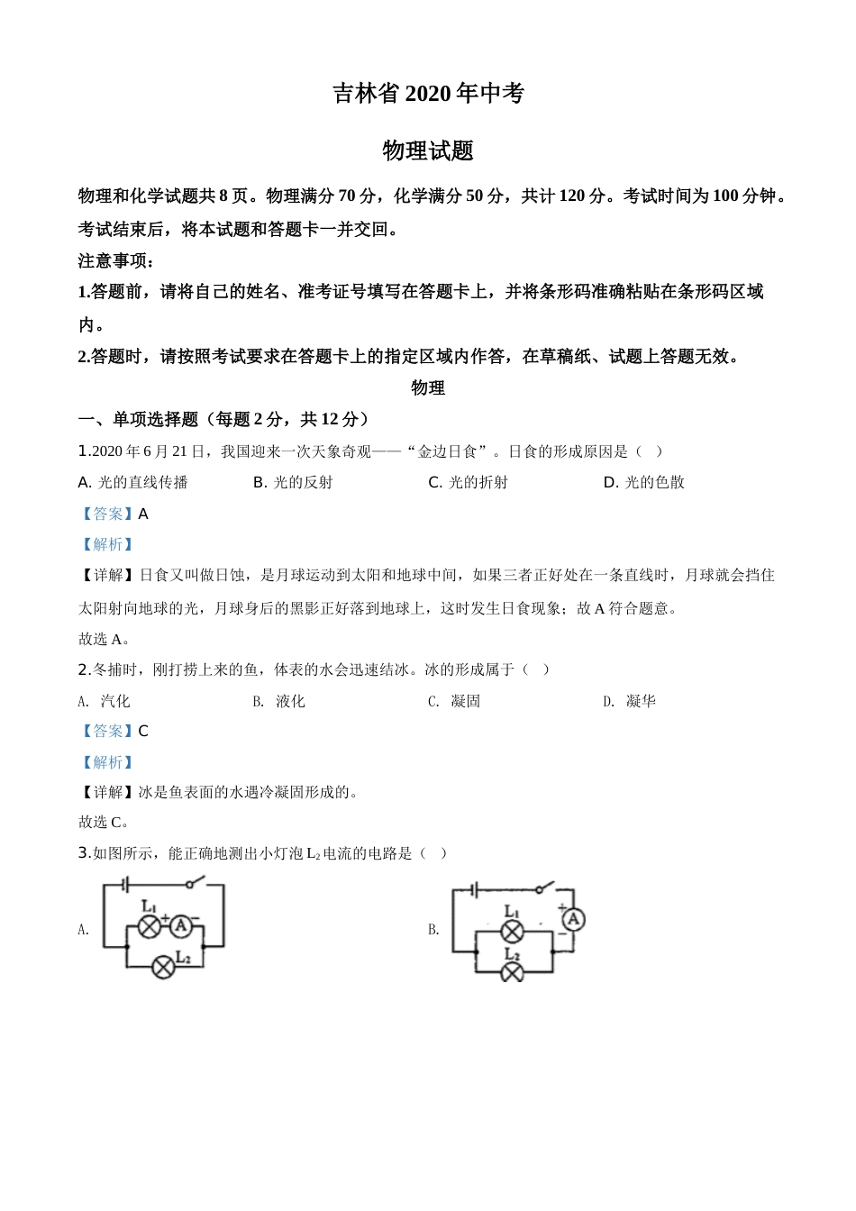 2020年吉林省中考物理试题（教师版）.doc_第1页