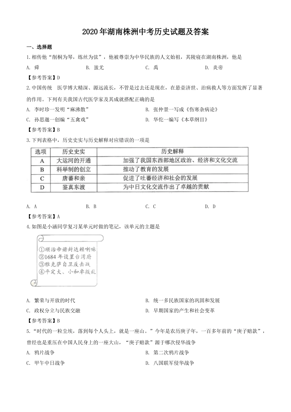 2020年湖南株洲中考历史试题及答案.doc_第1页