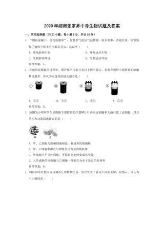 2020年湖南张家界中考生物试题及答案.doc