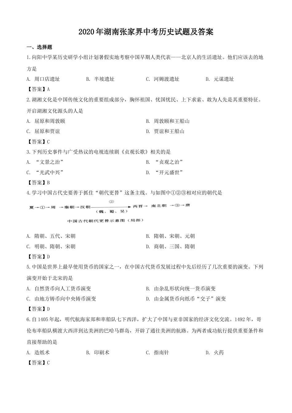 2020年湖南张家界中考历史试题及答案.doc_第1页