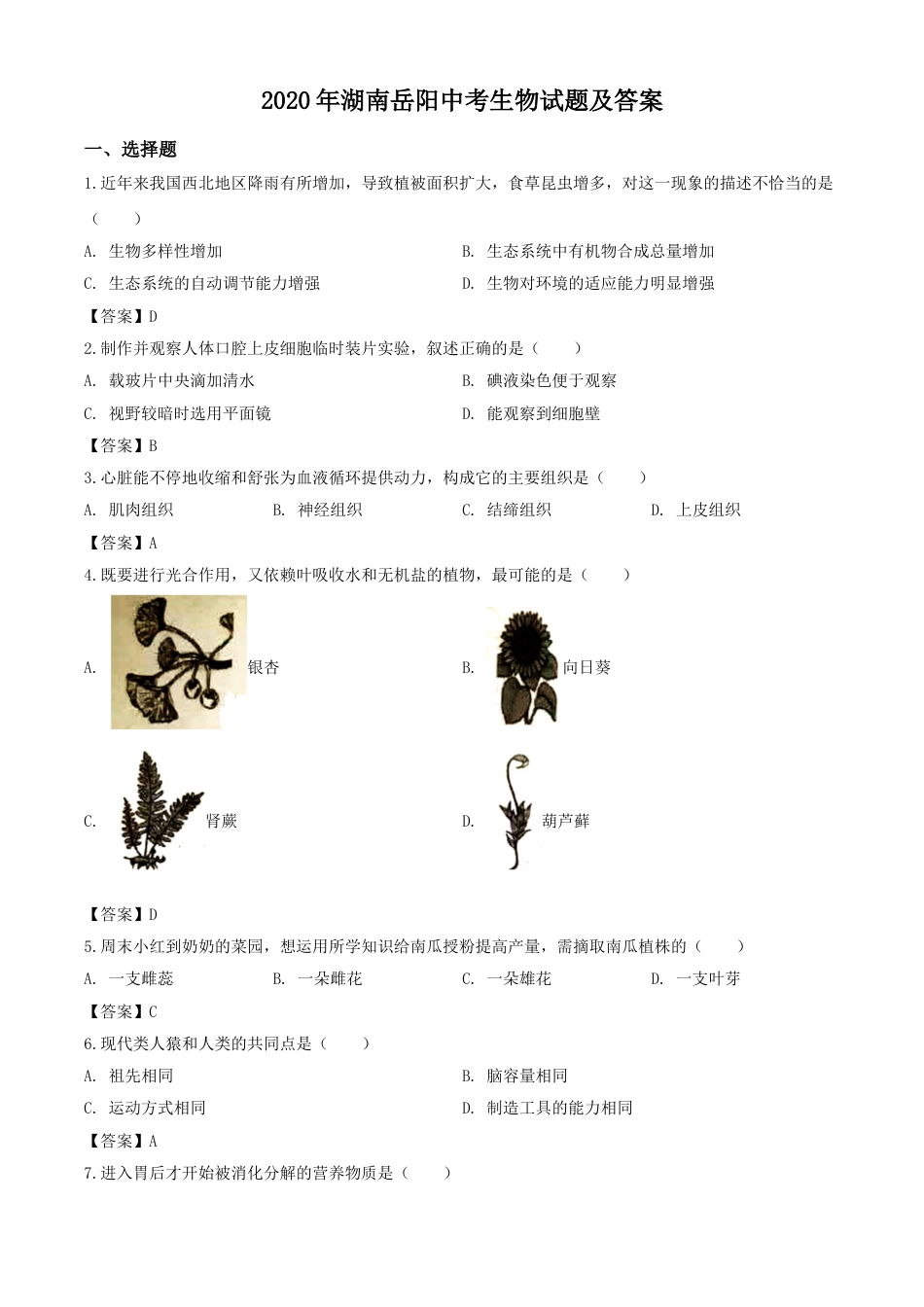 2020年湖南岳阳中考生物试题及答案.doc_第1页