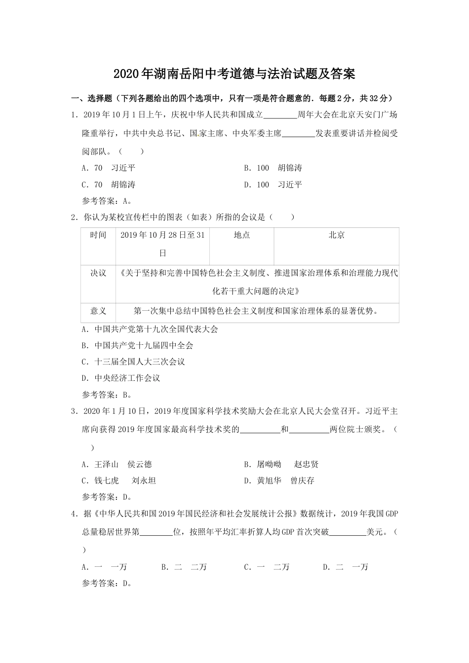2020年湖南岳阳中考道德与法治试题及答案.doc_第1页