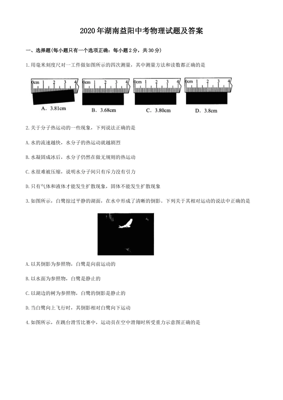2020年湖南益阳中考物理试题及答案.doc_第1页