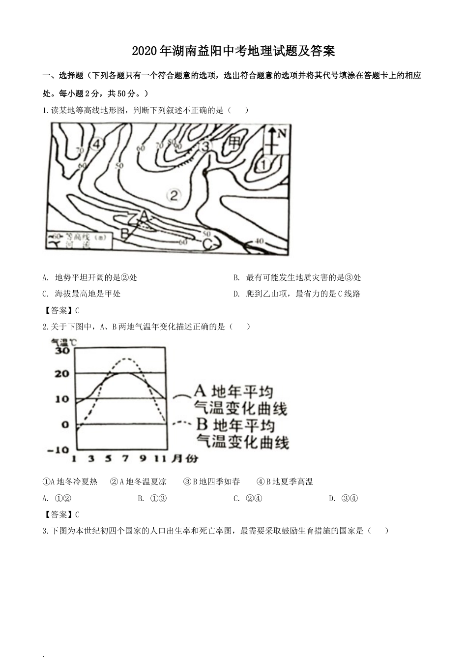 2020年湖南益阳中考地理试题及答案.doc_第1页