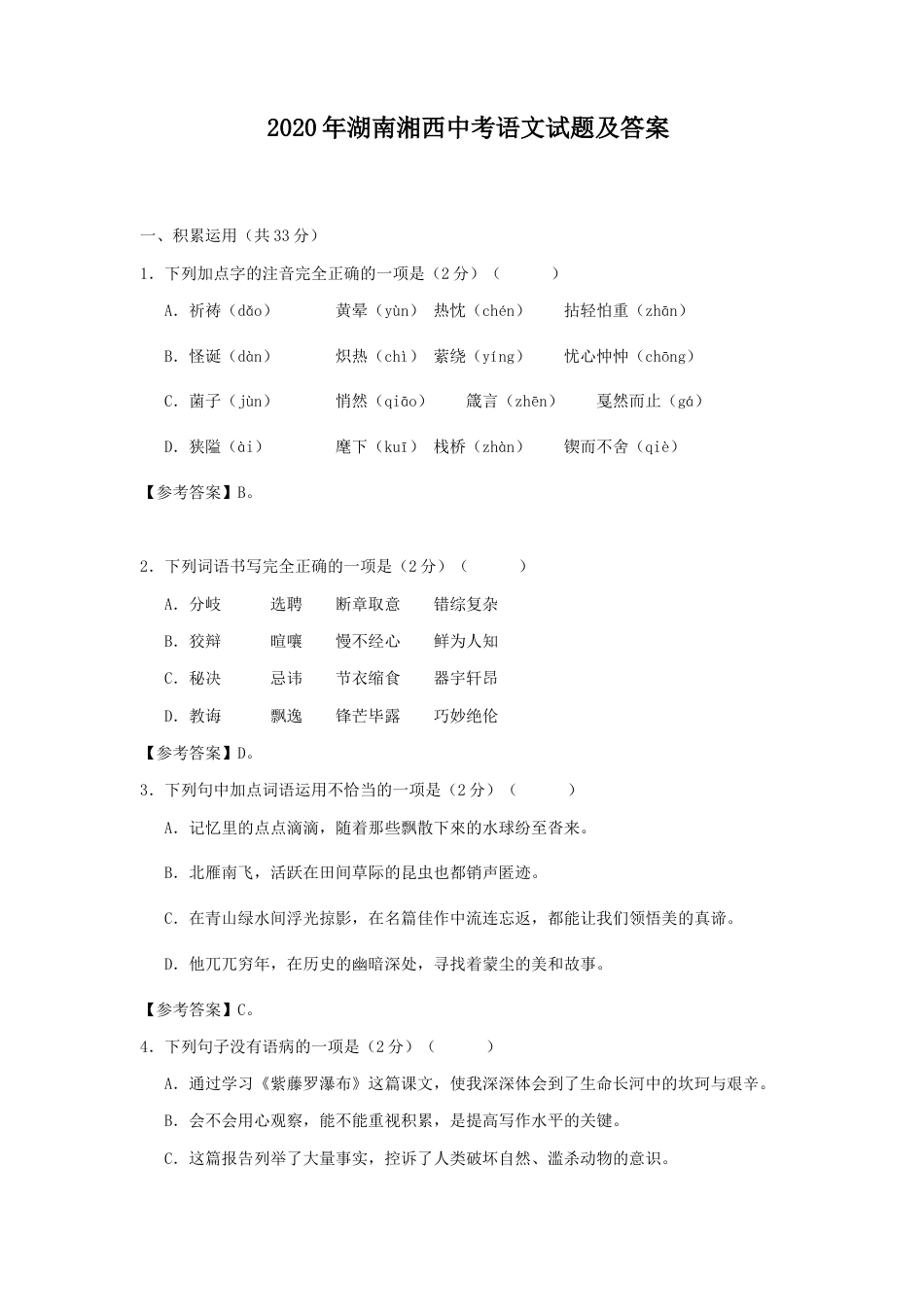 2020年湖南湘西中考语文试题及答案.doc_第1页