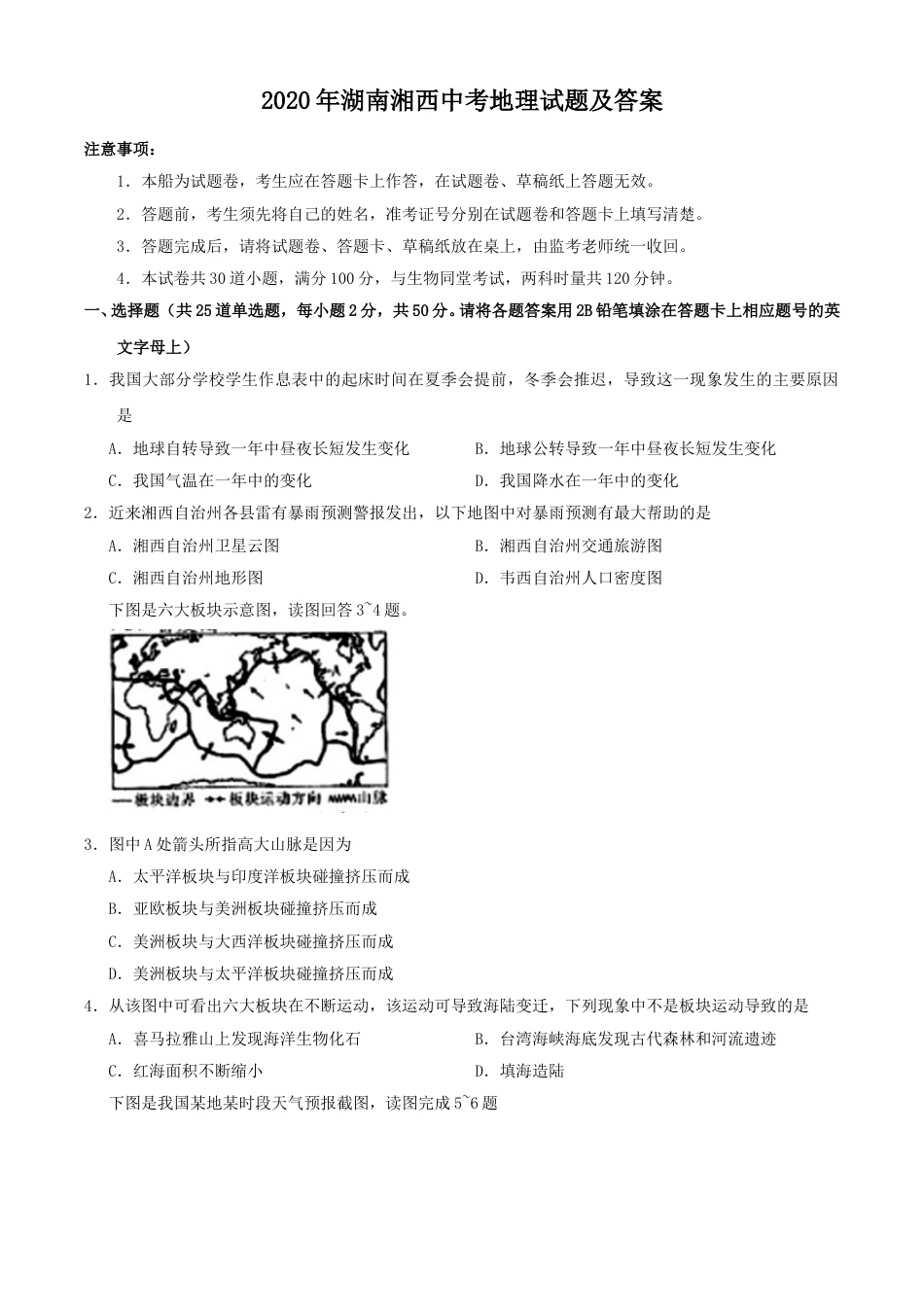 2020年湖南湘西中考地理试题及答案.doc_第1页