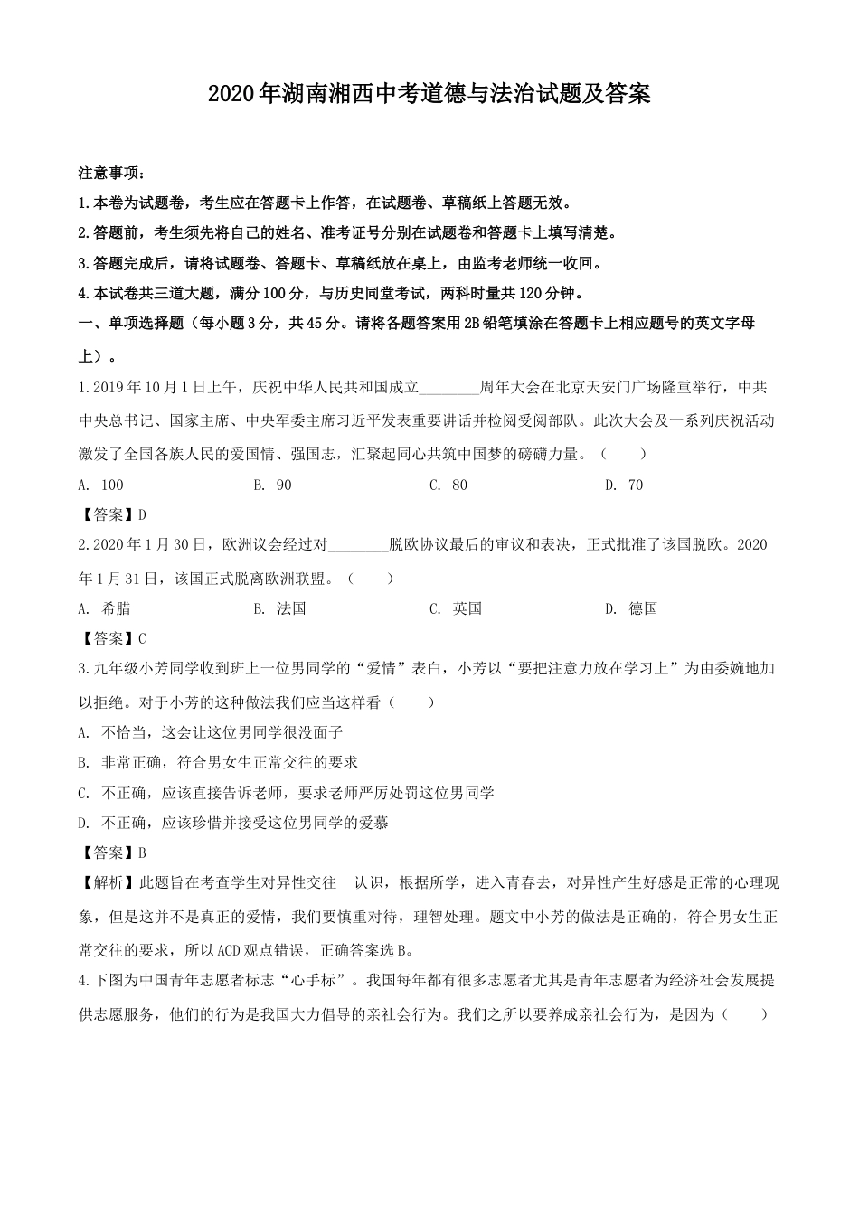 2020年湖南湘西中考道德与法治试题及答案.doc_第1页